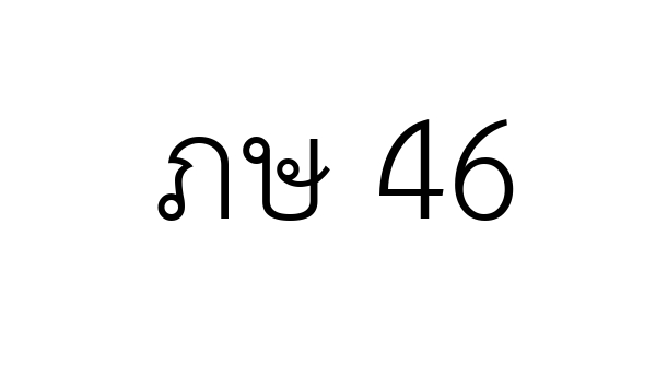 ภษ 46